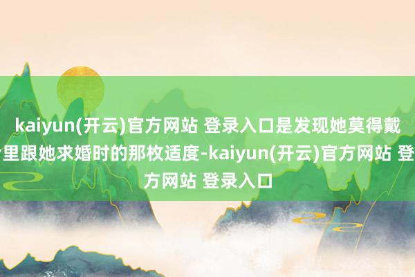 kaiyun(开云)官方网站 登录入口是发现她莫得戴当年哈里跟她求婚时的那枚适度-kaiyun(开云)官方网站 登录入口