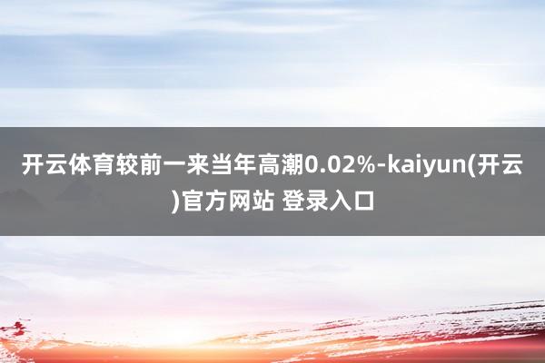 开云体育较前一来当年高潮0.02%-kaiyun(开云)官方网站 登录入口