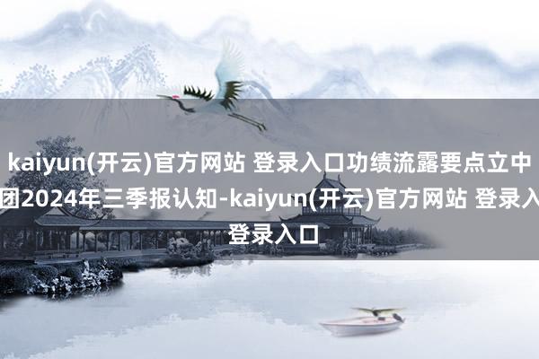 kaiyun(开云)官方网站 登录入口功绩流露要点立中集团2024年三季报认知-kaiyun(开云)官方网站 登录入口